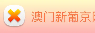 澳门新葡京网页 Logo